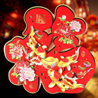 2018 new year Spring Festival Year of the Dog Zodiac three-dimensional originality Blessing Door post New house gate festival decorate Supplies