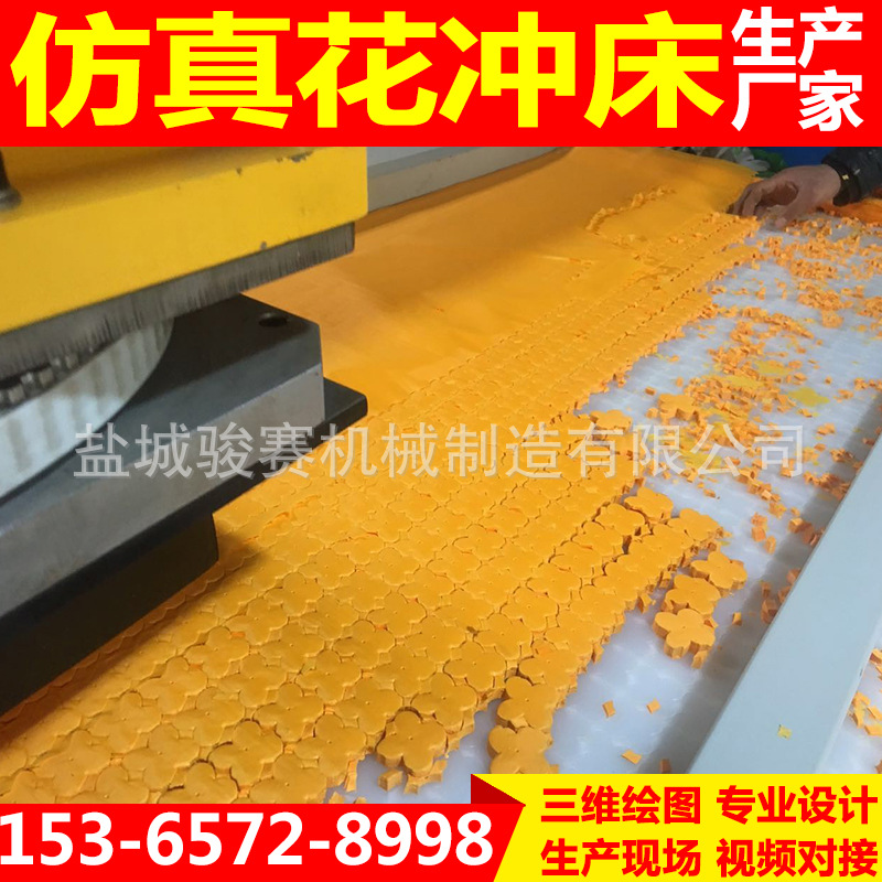 捷成仿真花冲床2