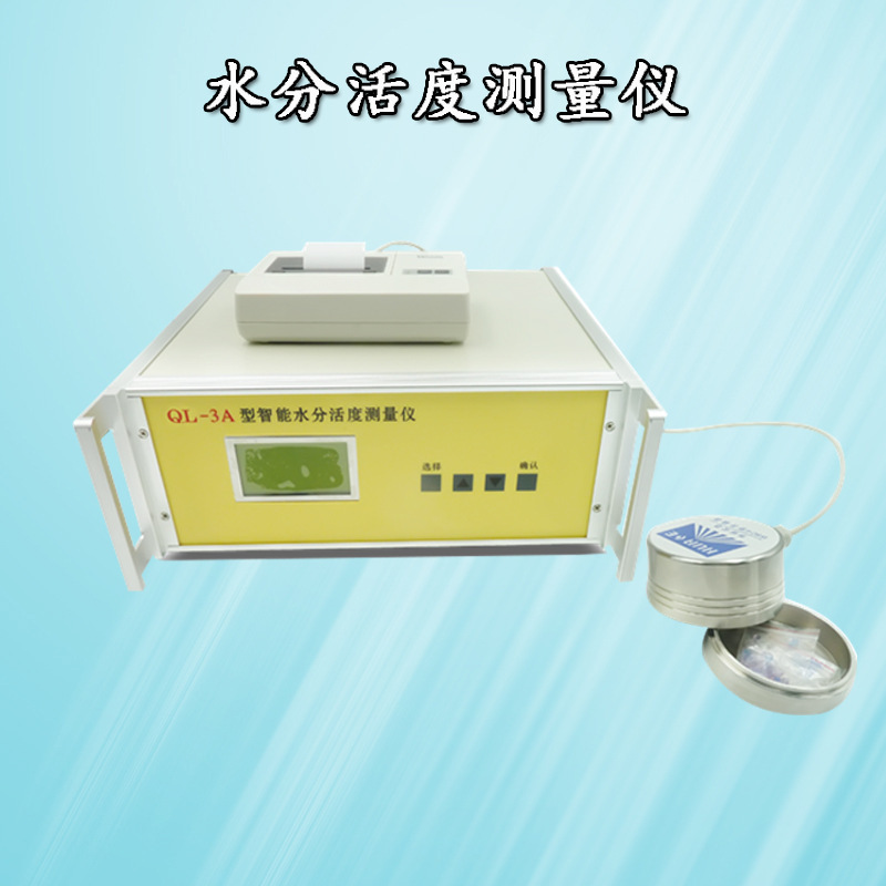 物料水分活度值水分活度分析测定仪食药品水活度快速测试