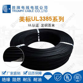 胜牌厂家现货 UL3385-20A  耐温105度PE线 高温设备连接线 可混批