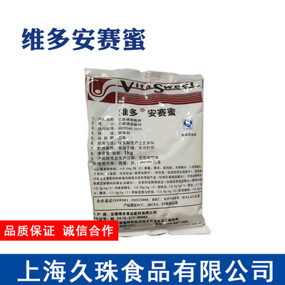 现货维多安赛蜜甜味剂食品级1公斤质量标准|ms