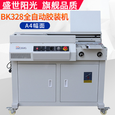 膠裝機全自動A4無線標書裝訂機圖文膠訂機BK328熱熔機盛世陽光