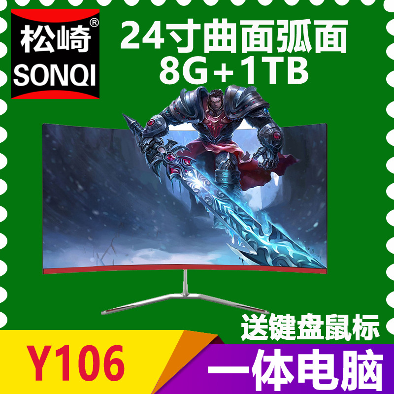 松崎Y106D 酷睿I3厂家直销 曲面24寸一体机台式电脑 商务游戏电脑|ms