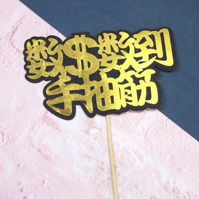 蛋糕装饰插牌 数钱数到手抽筋 黑金系闪亮高冷风系列 插旗插片|ru