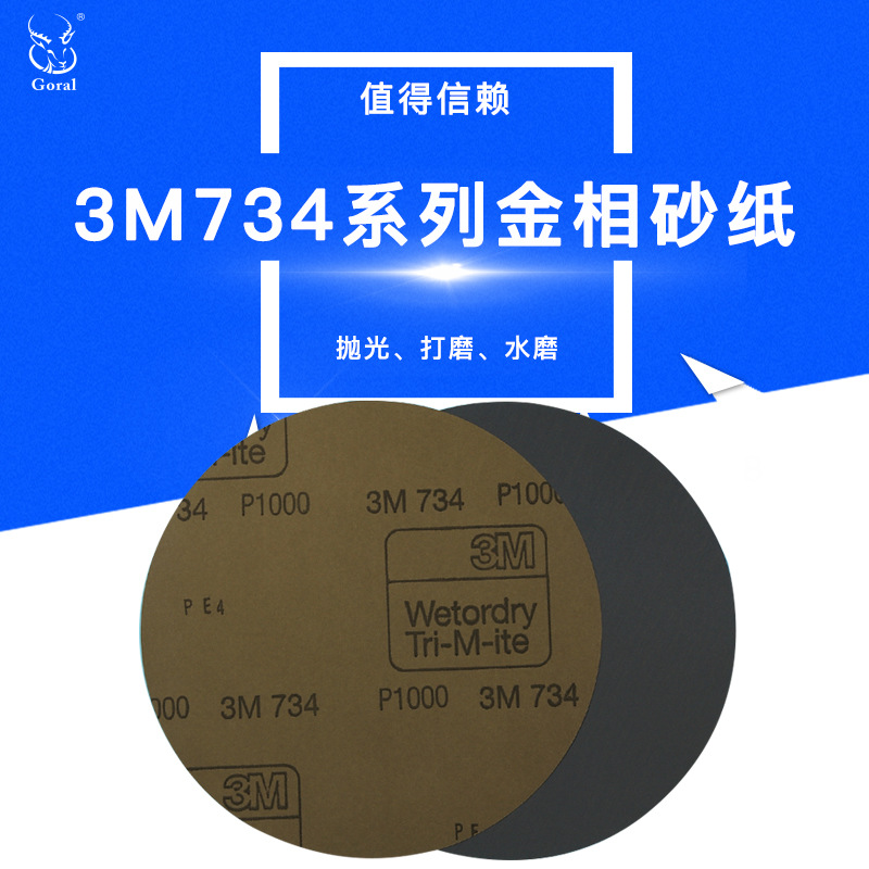 美国进口3M734 圆形耐水砂纸 直径8英寸100PCS/盒 耐水砂纸