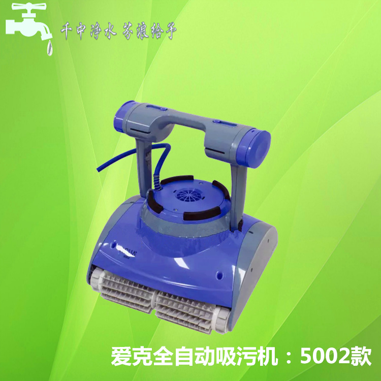 AQUA爱克 全自动泳池清洁机5002泳池自动吸污机