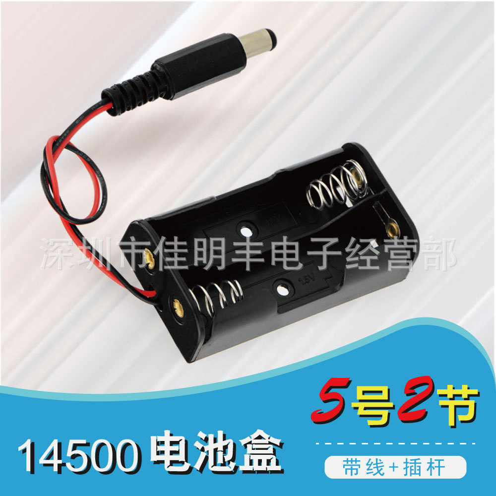2节5号14500电池盒两节串联电池座智能车配件专用电池盒带线+插杆