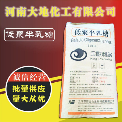 厂家供应优质 低聚半乳糖 食品级 低聚半乳糖 含量99%