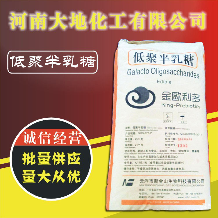 厂家供应优质 低聚半乳糖 食品级 低聚半乳糖 含量99%