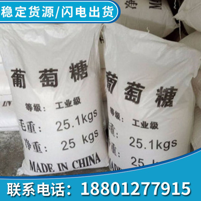 工业级葡萄糖粉 污水处理葡萄糖 国标高纯度培菌用碳源 厂家直销