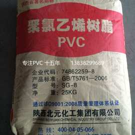 PVC SG-8 厂家直销 陕西北元 聚氯乙烯 树脂粉