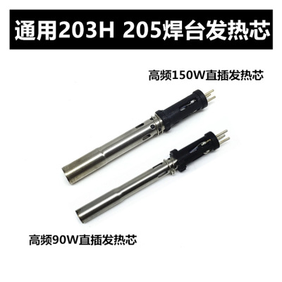 快客205手柄發熱芯150W焊台插拔式發熱芯 203H焊台90W手柄烙鐵芯