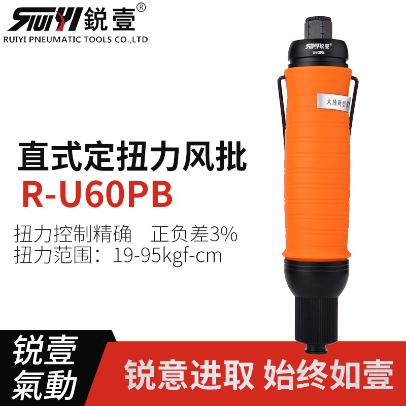锐壹自动离合式风批U60PB预设置定扭力自动停气动螺丝刀起子
