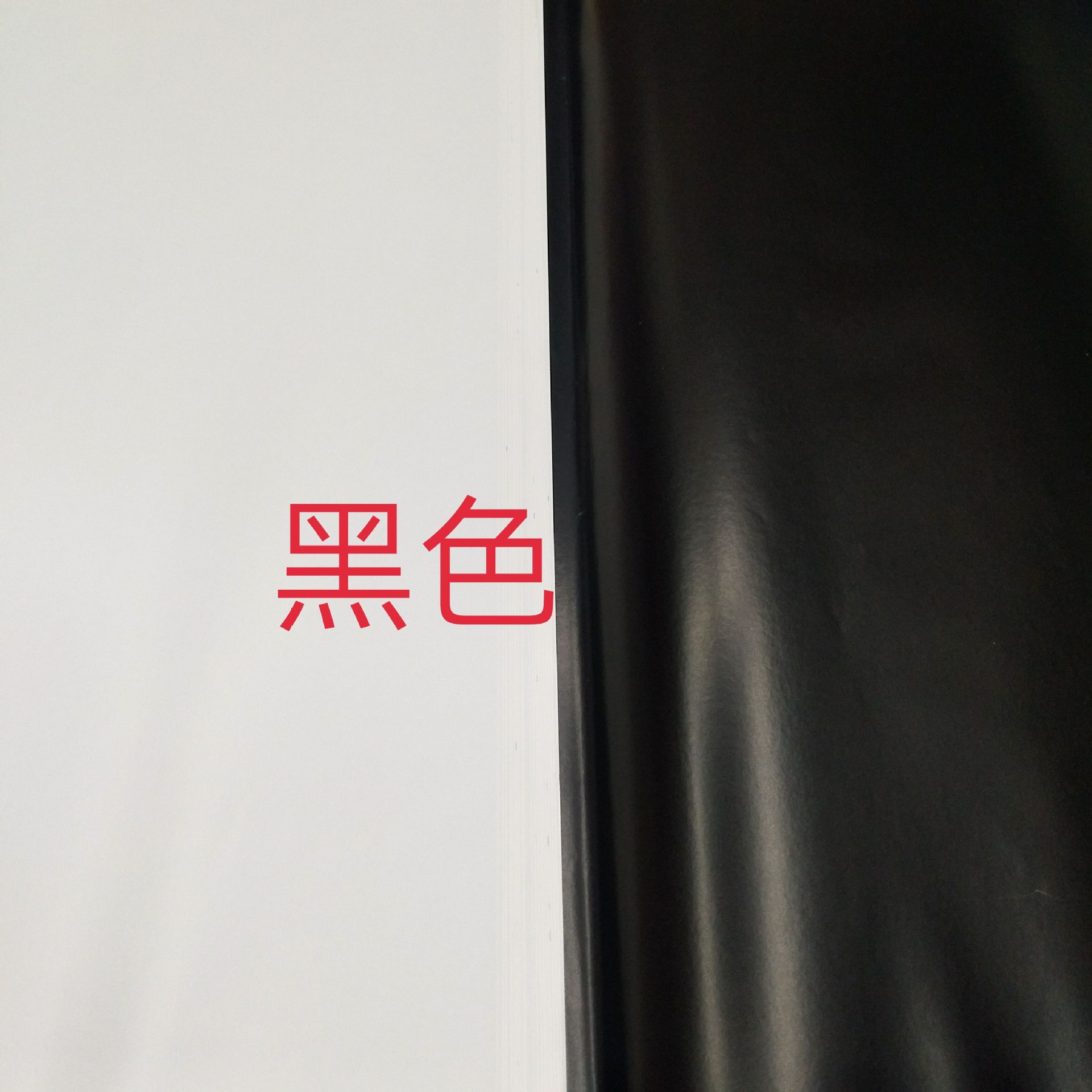 蜡光纸黑色