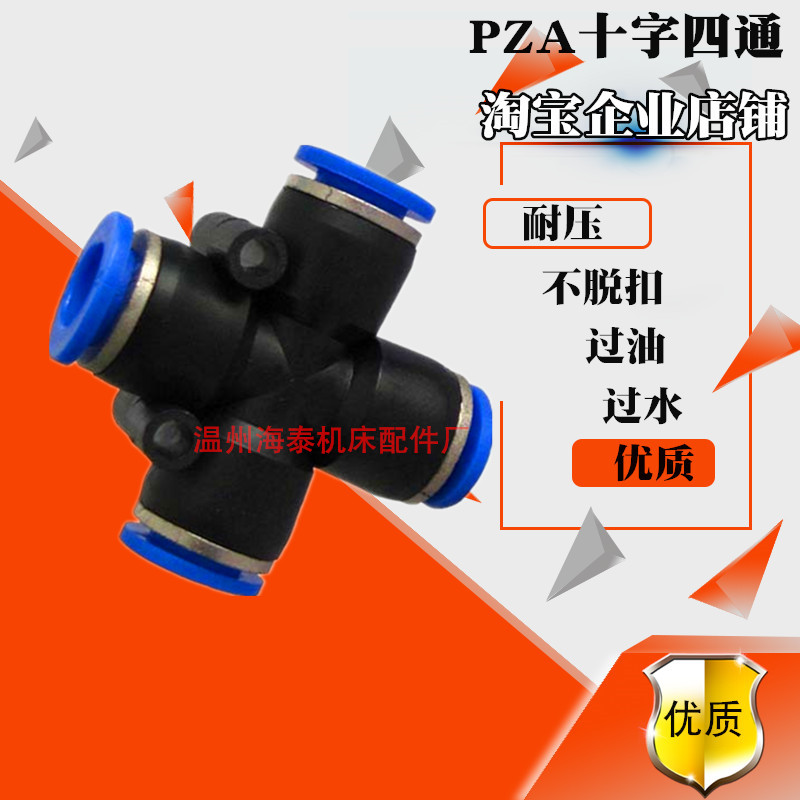 气动快速快插接头四边四孔 十字四通黑色蓝色塑料 PZA8 6 4 10 12