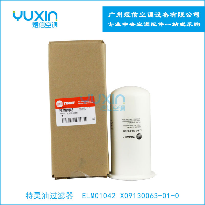特灵油过滤器ELM01042螺杆机RTHB油过滤器CVHG离心机FLR01592