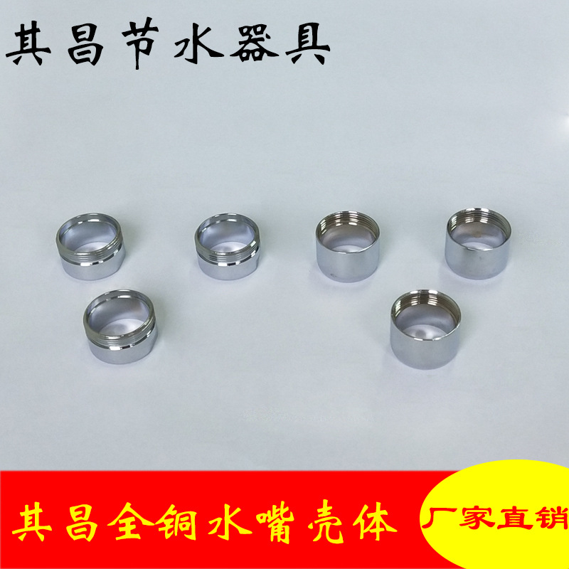 水龙头配件 水龙头出水口起泡器外壳 全铜复合电镀 出水嘴外壳|ms