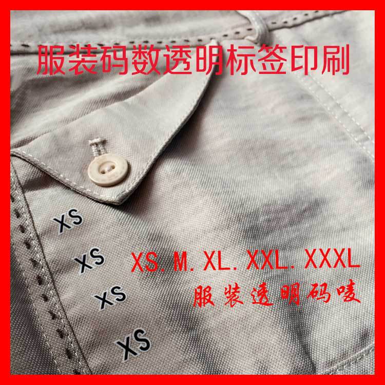 服装码数透明标签订做.jpg