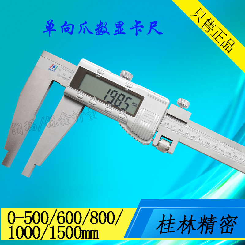 桂林数显卡尺0-500 600 800 1000mm大量程单向爪电子游标卡尺