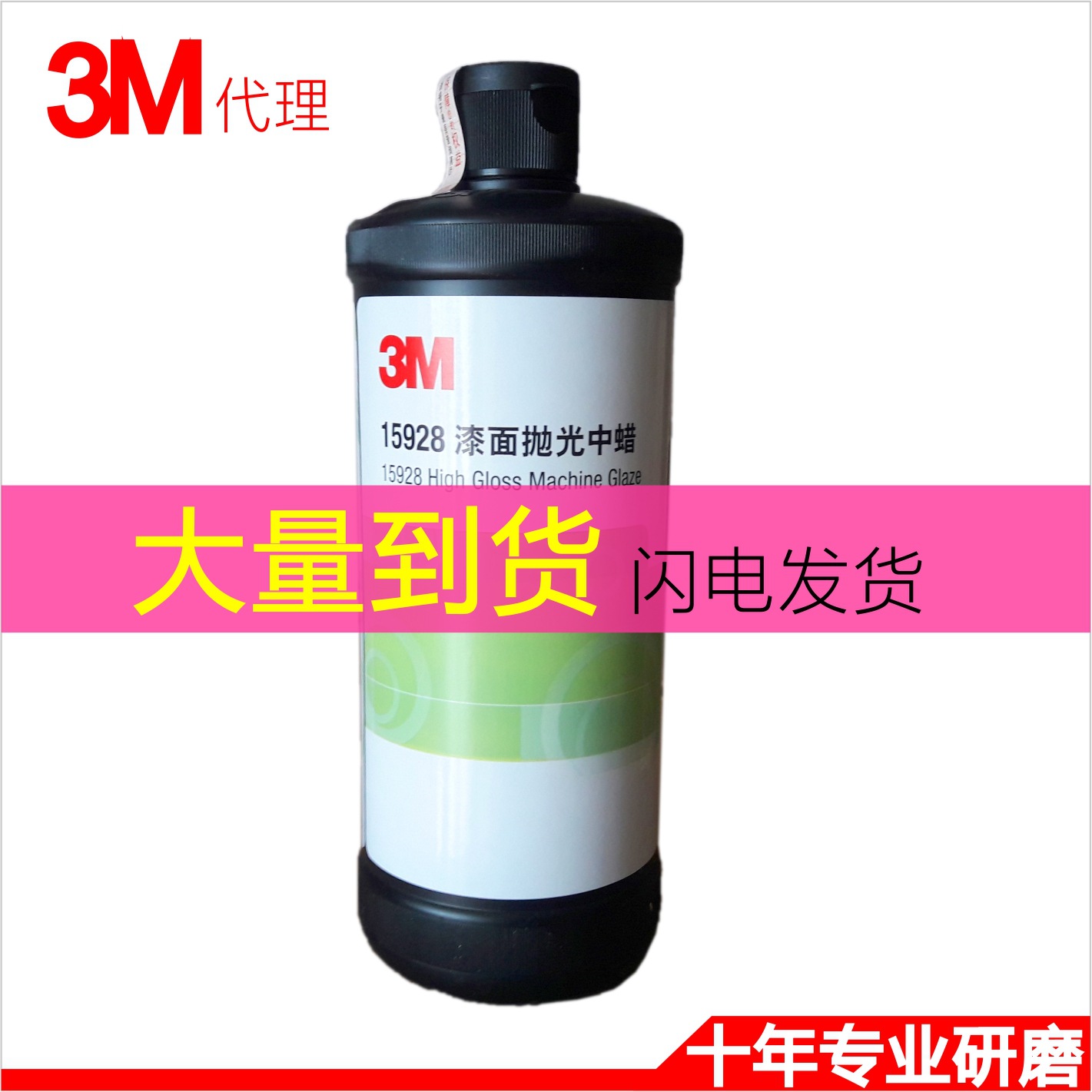 3M15928抛光蜡水抛光中蜡漆面抛光膏抛光液原装正品最新到货