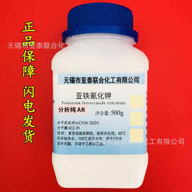 亚铁氰化钾 分析纯 试剂 500g/瓶装 CAS:14459-95-1 黄血盐