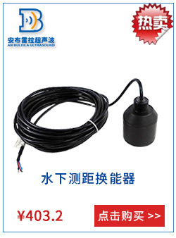水下测距换能器.jpg