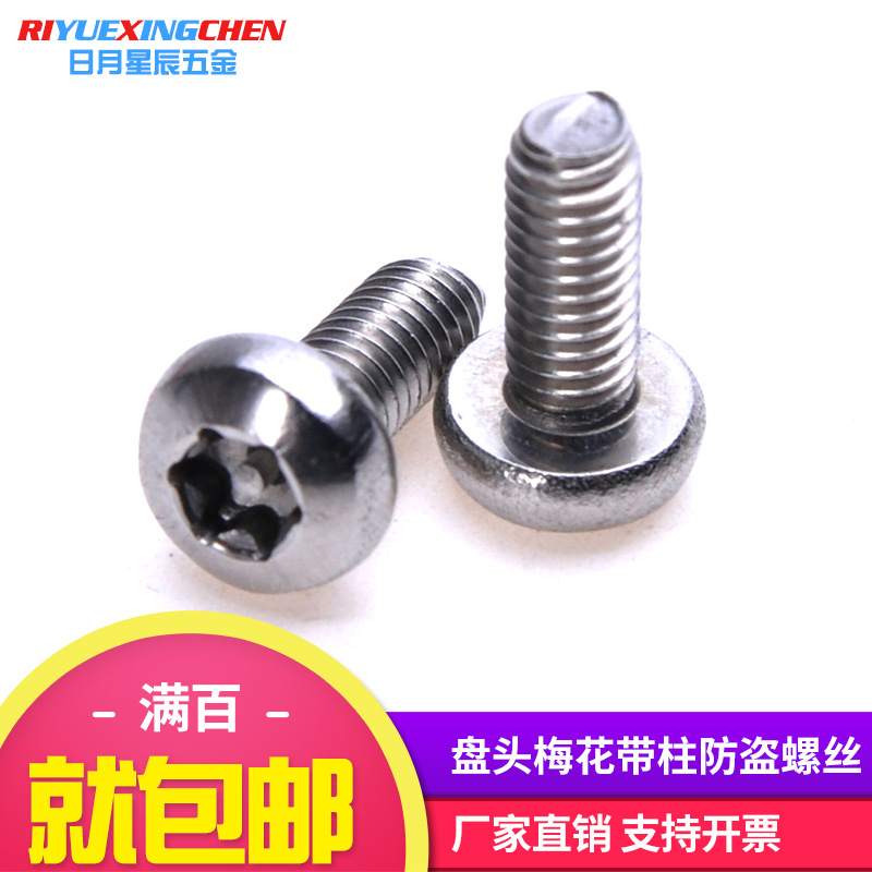 M4/M5 304不锈钢圆头内梅花螺丝盘头星型六角异型不带柱防盗螺栓|ms