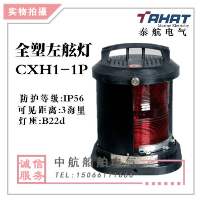 厂家直销船用单层全塑红色水密航行信号灯具CXH2-1P左舷灯警示灯|ru