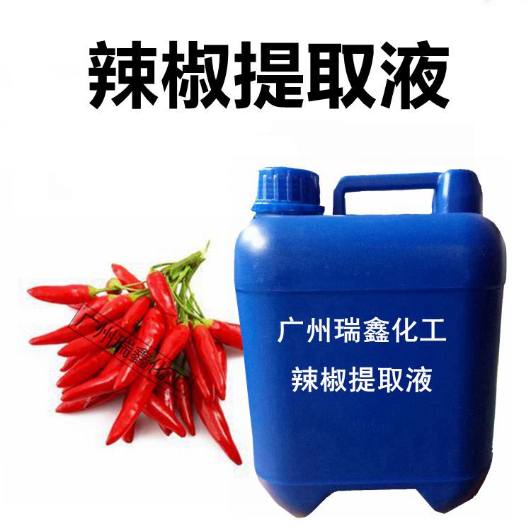 批发 辣椒提取液 萃取液 化妆品原料 1KG起订