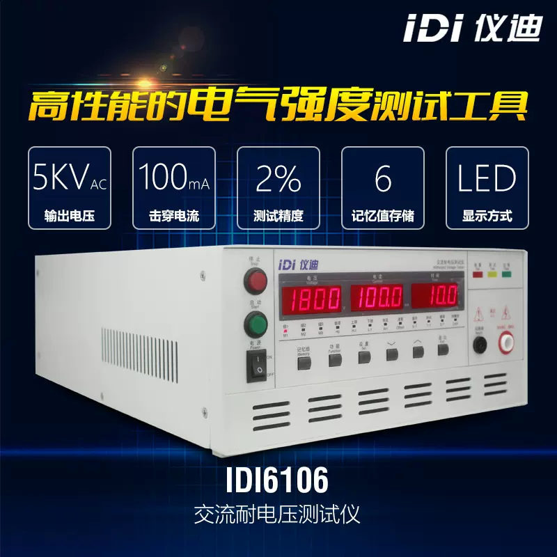 仪迪IDI6106交流耐电压测试仪5kV/100mA安规仪器仪表耐压测量仪
