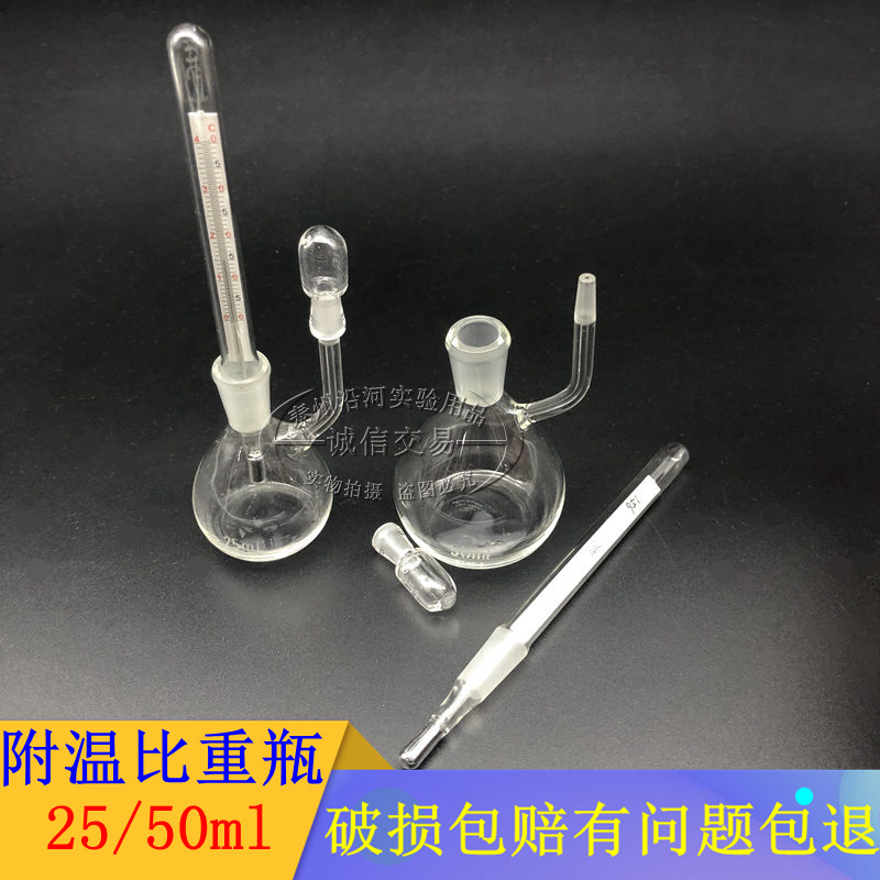玻璃仪器附温比重瓶10ml 25ml 50ml 100ml密度瓶附温度计密度分层