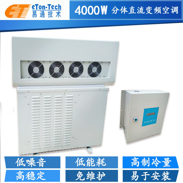 机房分体直流变频空调 适用通信机柜机房使用！