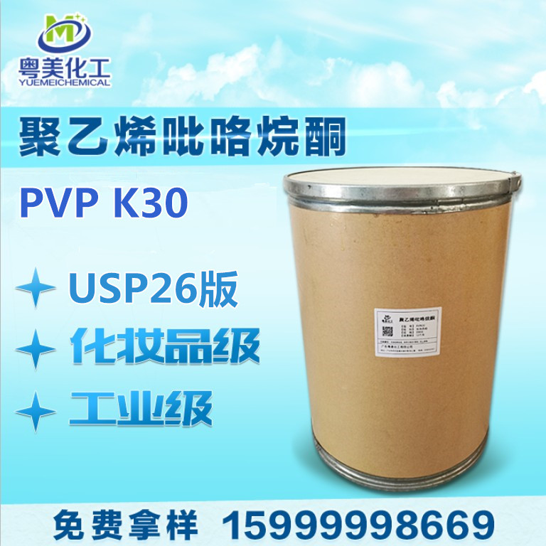 现货PVPK30 聚维酮K30 聚乙烯基吡咯烷酮PVP-K30 1KG起 量大另议