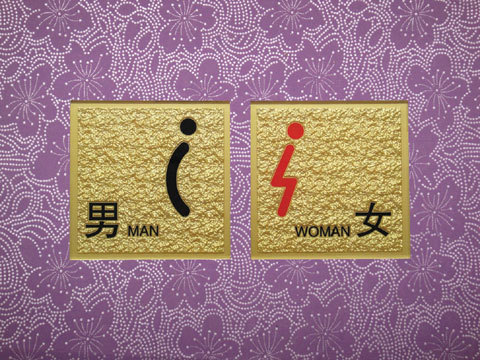 厂家直销亚克力浮雕卫生间指示牌wc标识牌男女洗手间牌定制定做