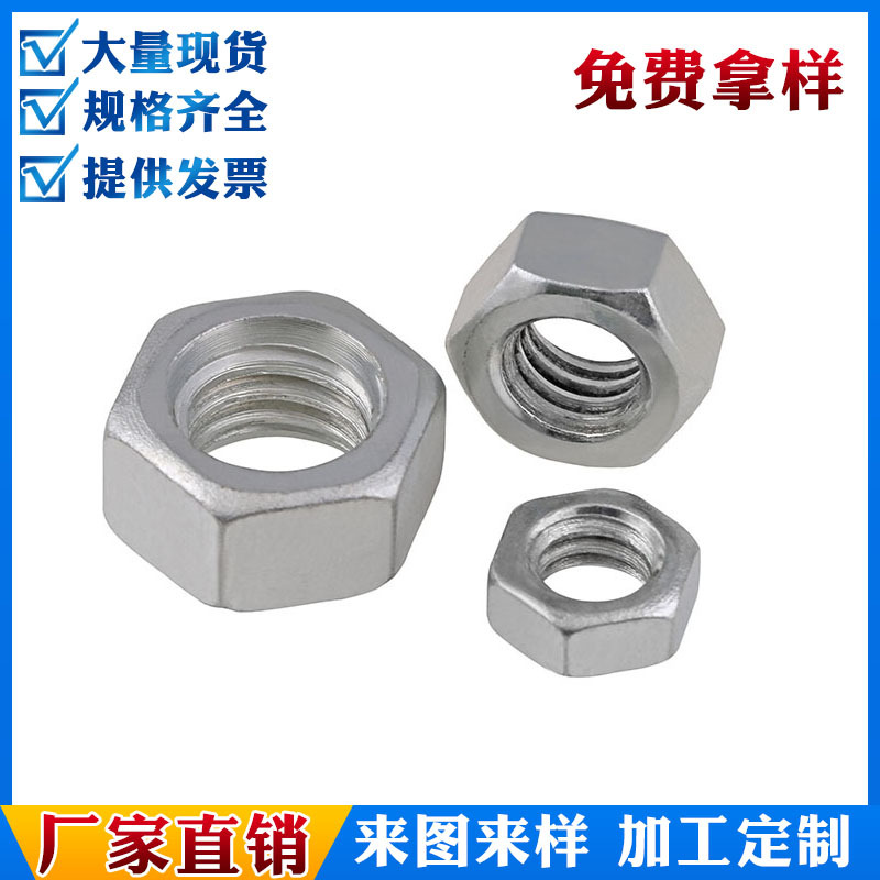 M1.6-M64不锈钢304六角螺母螺栓帽螺丝帽标准螺帽厂家批发DIN934
