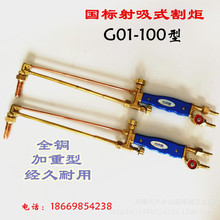 国标割炬 G01-100射吸式割炬 氧气乙炔煤气割炬 手工火焰气割炬