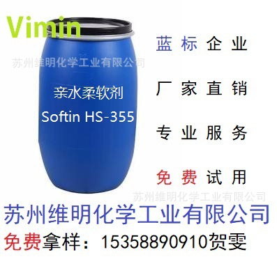 纺织助剂 印染助剂 涤纶亲水蓬松柔软剂 Softin HS-355B