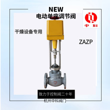 杭州中科阀门ZAZP电动单座直通调节阀、干燥设备配套专用