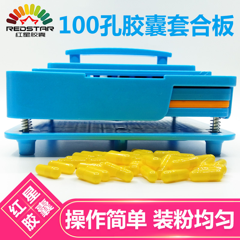 【上海红星】0号100孔填充板 胶囊灌装 套合板压粉工具