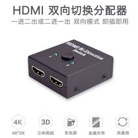 HDMI视频切换器二切一出HDMI分配器智能2进1出高清HDMI双向转换器