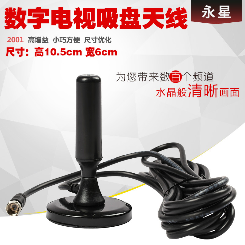 吸盘天线--地面波DVB-T天线-室内电视接收天线-全向天线