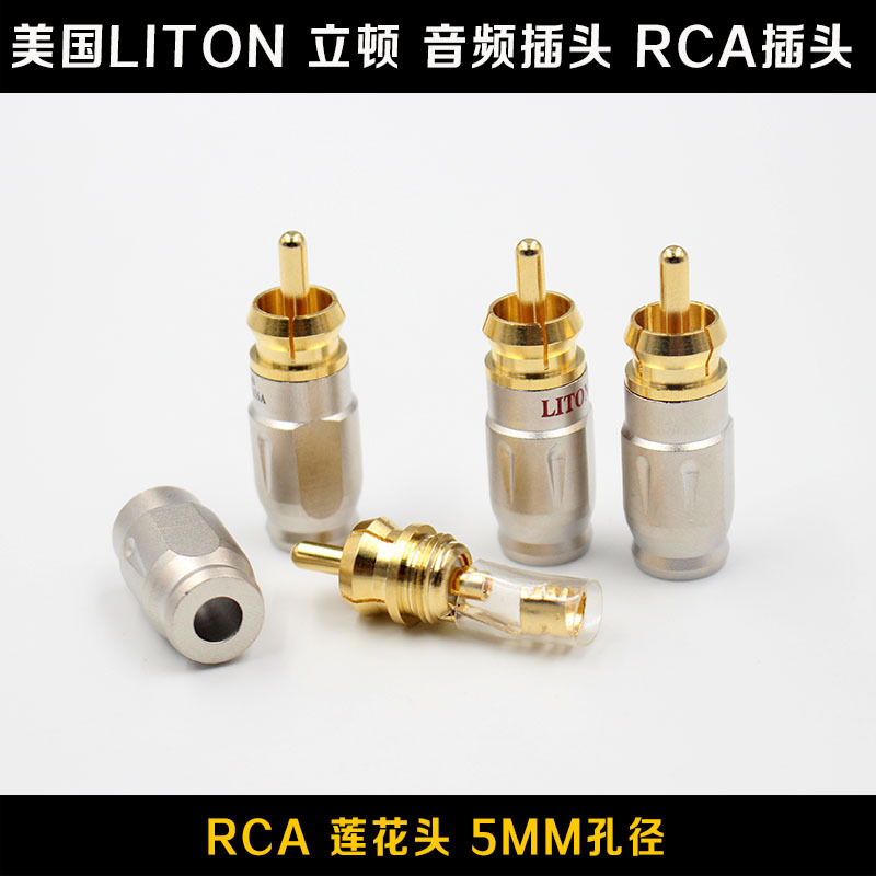 厂家直销美国LITON立顿 5mmRCA音频插头 汽车音频线插头一件代发
