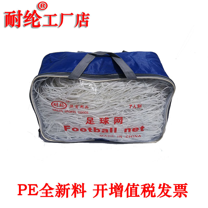 定做批发七人制全新聚乙烯PE足球门网  5米×2米足球网