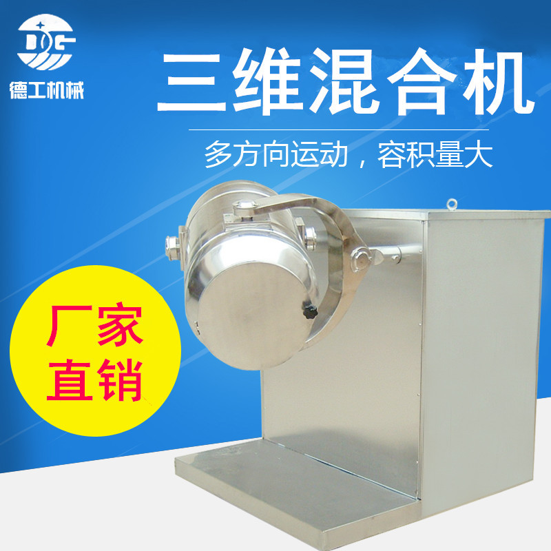 SwH-10三维运动混合机 混料机 拌料机 三维混合设备 不锈钢混合机