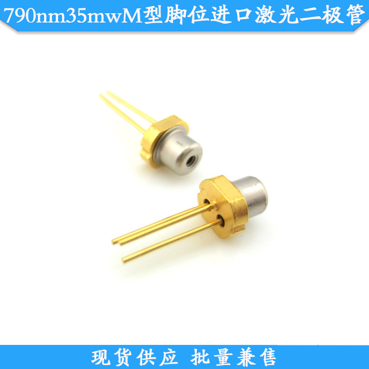 790nm35mwM型脚位进口激光二极管TO18金属封装激光发光管激光管芯