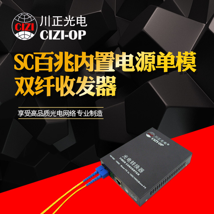 川正光电光纤收发器 百兆内置电源单模双纤收发器 光电转换 20KM