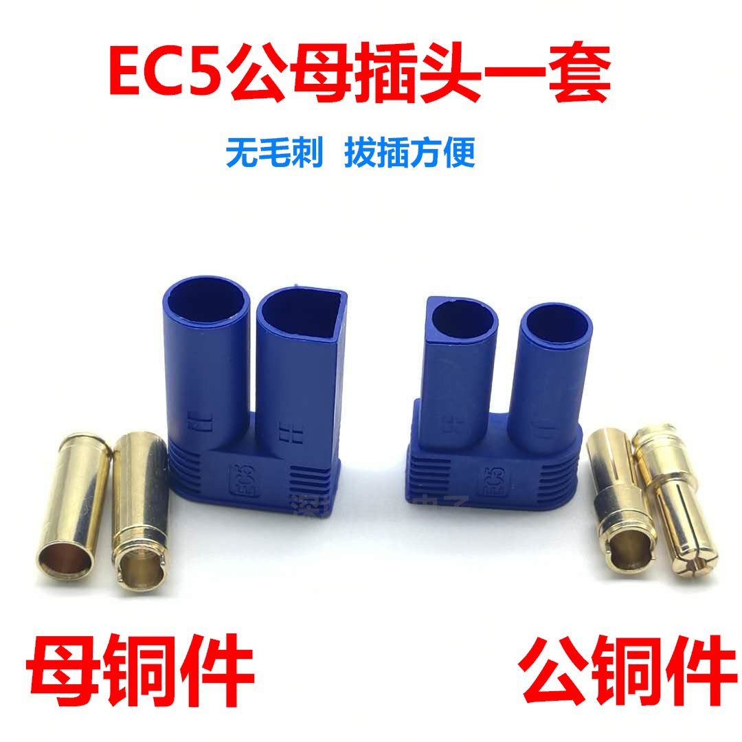 EC5插头 香蕉插头 电池插头 公母大电流插头 EC5航模连接器