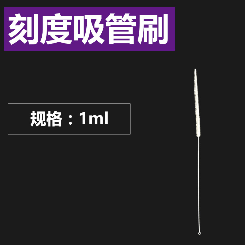 1ml 刻度吸管刷 毛刷 实验室清洗毛刷 试管刷 各类毛刷