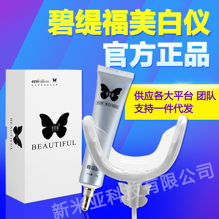 源头批发 碧缇福七代牙齿美白仪 微商爆款 美牙仪 正品一件代发|ms
