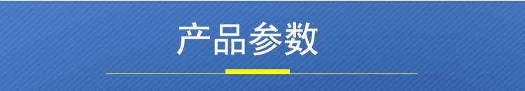 产品参数